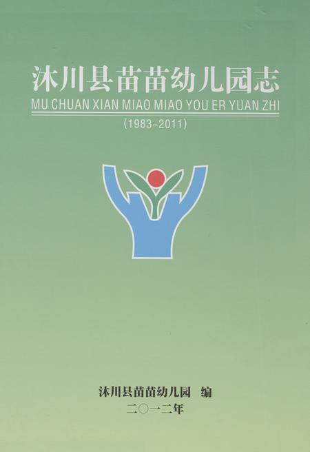 《《沐川县苗苗幼儿园志(1983-2011)》》.pdf电子版_四川省志插图 《《沐川县苗苗幼儿园志(1983-2011)》》.pdf电子版_四川省志插图