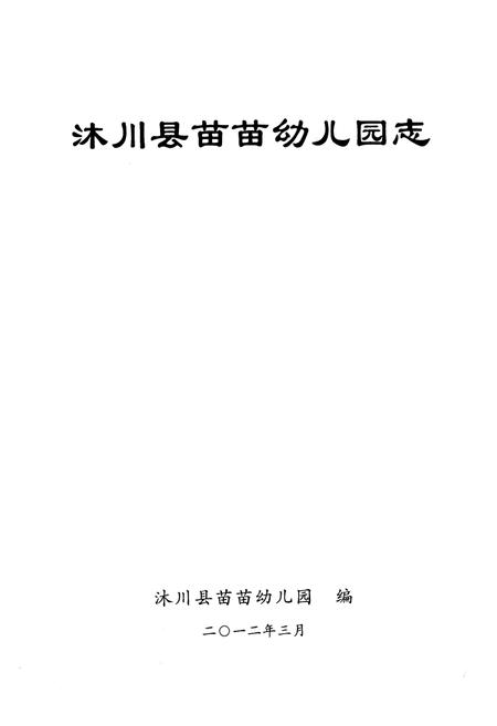 《《沐川县苗苗幼儿园志(1983-2011)》》.pdf电子版_四川省志插图1 《《沐川县苗苗幼儿园志(1983-2011)》》.pdf电子版_四川省志插图1