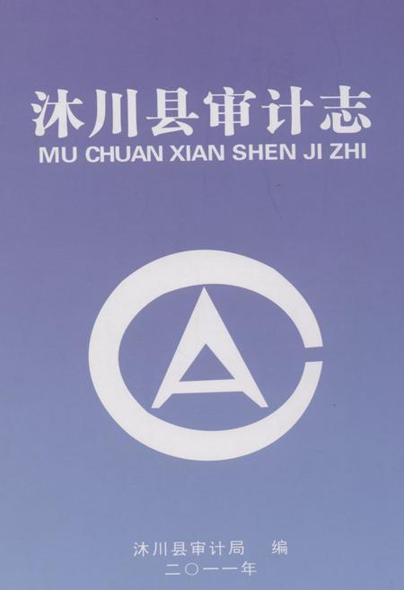 《《沐川县审计志》》.pdf电子版_四川省志