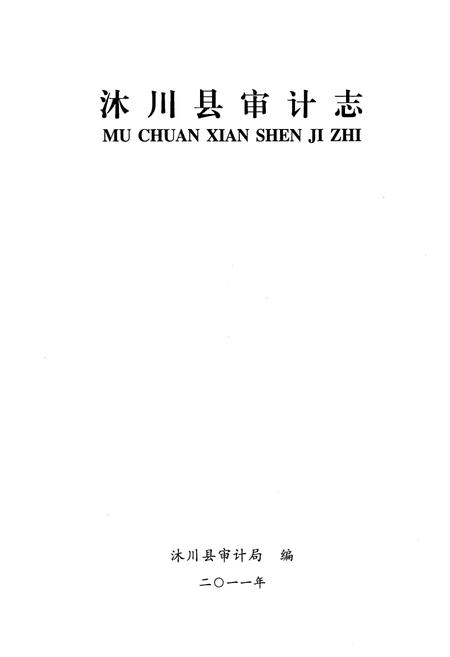 《《沐川县审计志》》.pdf电子版_四川省志插图1