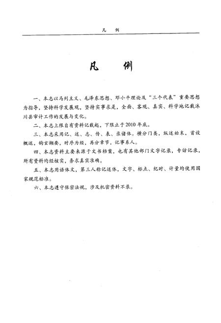 《《沐川县审计志》》.pdf电子版_四川省志插图5