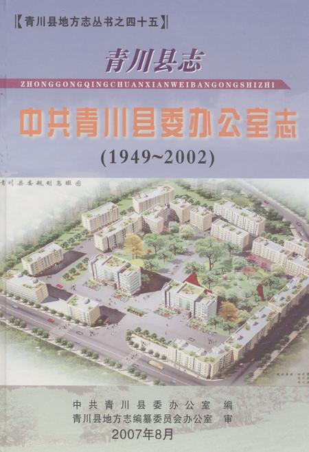 《《青川县志中共青川县委办公室志(1949~2002)》》.pdf电子版_四川省志插图 《《青川县志中共青川县委办公室志(1949~2002)》》.pdf电子版_四川省志插图