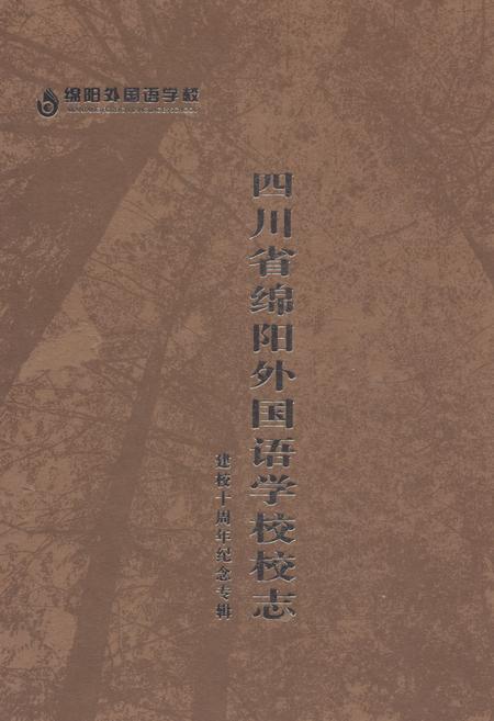 《《四川省绵阳外国语学校校志》》.pdf电子版_四川省志插图 《《四川省绵阳外国语学校校志》》.pdf电子版_四川省志插图