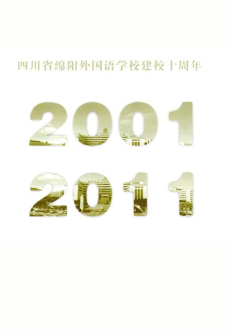 《《四川省绵阳外国语学校校志》》.pdf电子版_四川省志插图1 《《四川省绵阳外国语学校校志》》.pdf电子版_四川省志插图1