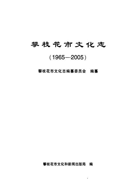 《《攀枝花市文化志(1965-2005)》》.pdf电子版_四川省志插图1 《《攀枝花市文化志(1965-2005)》》.pdf电子版_四川省志插图1