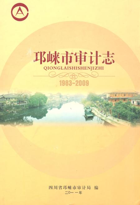 《《邛崃市审计志(1983-2009)》》.pdf电子版_四川省志插图 《《邛崃市审计志(1983-2009)》》.pdf电子版_四川省志插图