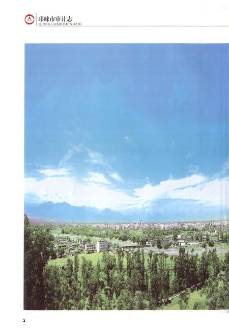 《《邛崃市审计志(1983-2009)》》.pdf电子版_四川省志插图2 《《邛崃市审计志(1983-2009)》》.pdf电子版_四川省志插图2