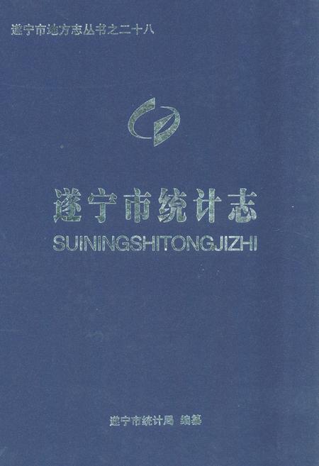 《《遂宁市统计志》》.pdf电子版_四川省志插图 《《遂宁市统计志》》.pdf电子版_四川省志插图