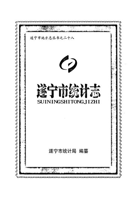 《《遂宁市统计志》》.pdf电子版_四川省志插图1 《《遂宁市统计志》》.pdf电子版_四川省志插图1