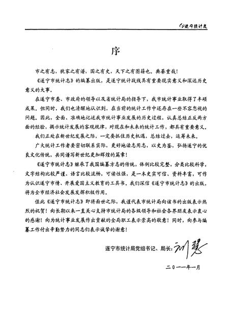 《《遂宁市统计志》》.pdf电子版_四川省志插图5 《《遂宁市统计志》》.pdf电子版_四川省志插图5