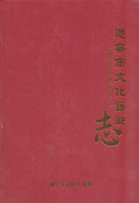 《《遂宁市文化艺术志》》.pdf电子版_四川省志插图 《《遂宁市文化艺术志》》.pdf电子版_四川省志插图