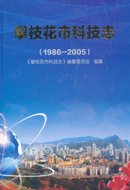 《攀枝花市科技志(1986-2005)》.pdf电子版_四川省志插图 《攀枝花市科技志(1986-2005)》.pdf电子版_四川省志插图