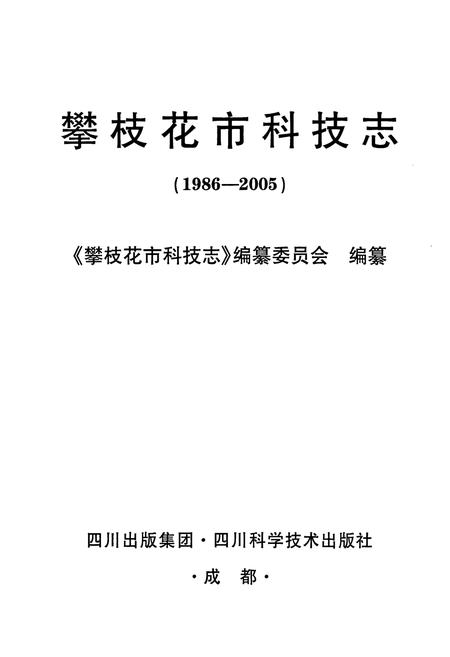 《攀枝花市科技志(1986-2005)》.pdf电子版_四川省志插图1 《攀枝花市科技志(1986-2005)》.pdf电子版_四川省志插图1