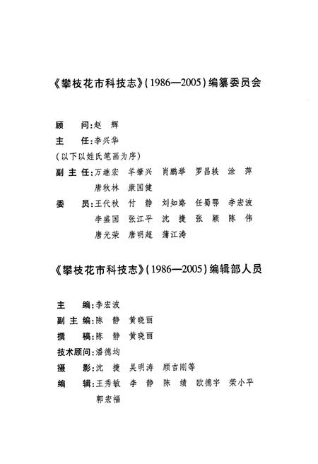 《攀枝花市科技志(1986-2005)》.pdf电子版_四川省志插图2 《攀枝花市科技志(1986-2005)》.pdf电子版_四川省志插图2