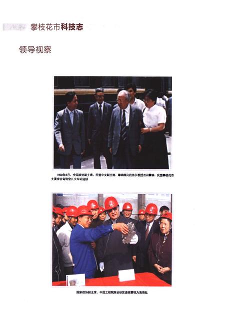 《攀枝花市科技志(1986-2005)》.pdf电子版_四川省志插图5 《攀枝花市科技志(1986-2005)》.pdf电子版_四川省志插图5