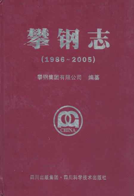 《攀钢志(1986-2005)》.pdf电子版_四川省志插图 《攀钢志(1986-2005)》.pdf电子版_四川省志插图