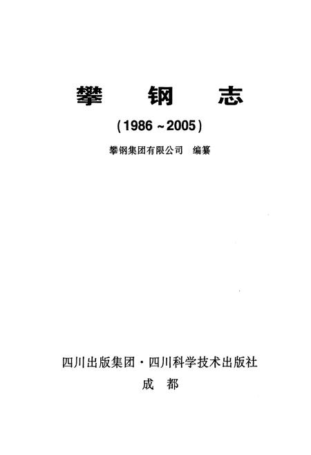 《攀钢志(1986-2005)》.pdf电子版_四川省志插图1 《攀钢志(1986-2005)》.pdf电子版_四川省志插图1