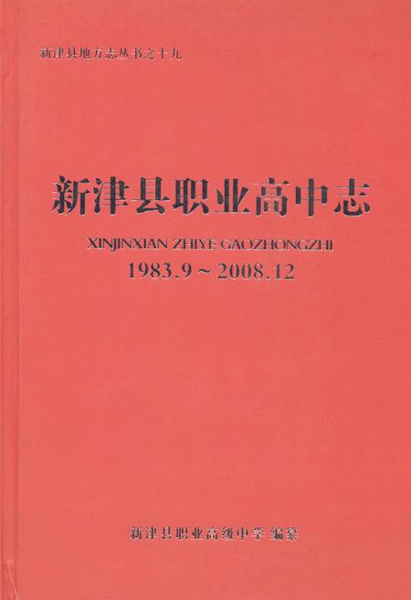 《新津县职业高中志(1983.9-2008.12)》.pdf电子版_四川省志插图 《新津县职业高中志(1983.9-2008.12)》.pdf电子版_四川省志插图