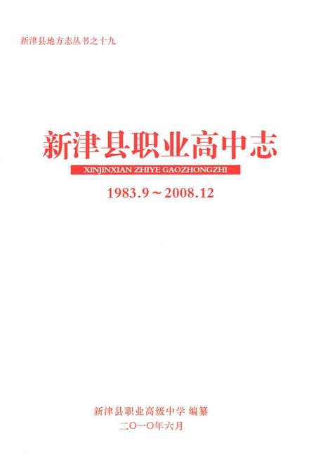 《新津县职业高中志(1983.9-2008.12)》.pdf电子版_四川省志插图1 《新津县职业高中志(1983.9-2008.12)》.pdf电子版_四川省志插图1