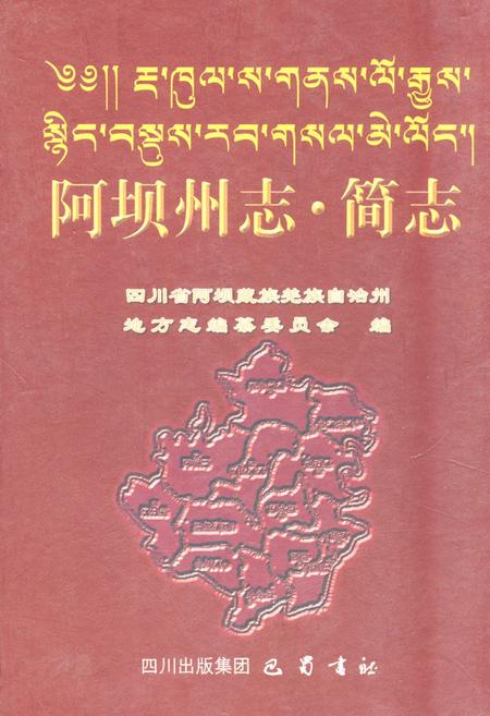 《阿坝州志·简志》.pdf电子版_四川省志