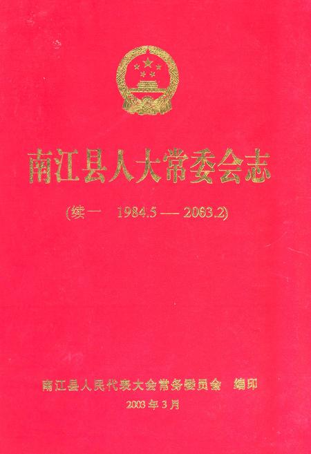 《南江县人大常委会志(续一 1984.5-2003.2)》.pdf电子版_四川省志