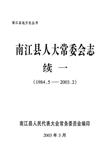 《南江县人大常委会志(续一 1984.5-2003.2)》.pdf电子版_四川省志插图1 《南江县人大常委会志(续一 1984.5-2003.2)》.pdf电子版_四川省志插图1