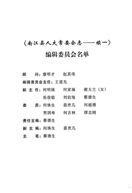 《南江县人大常委会志(续一 1984.5-2003.2)》.pdf电子版_四川省志插图2 《南江县人大常委会志(续一 1984.5-2003.2)》.pdf电子版_四川省志插图2