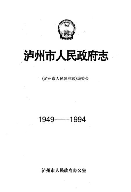 《泸州市人民政府志(1949-1994)》.pdf电子版_四川省志预览图1