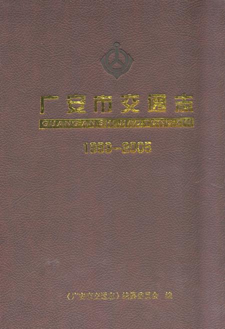 《广安市交通志(1993-2005)》.pdf电子版_四川省志
