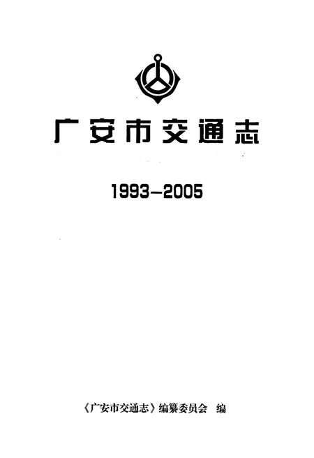 《广安市交通志(1993-2005)》.pdf电子版_四川省志插图1 《广安市交通志(1993-2005)》.pdf电子版_四川省志插图1