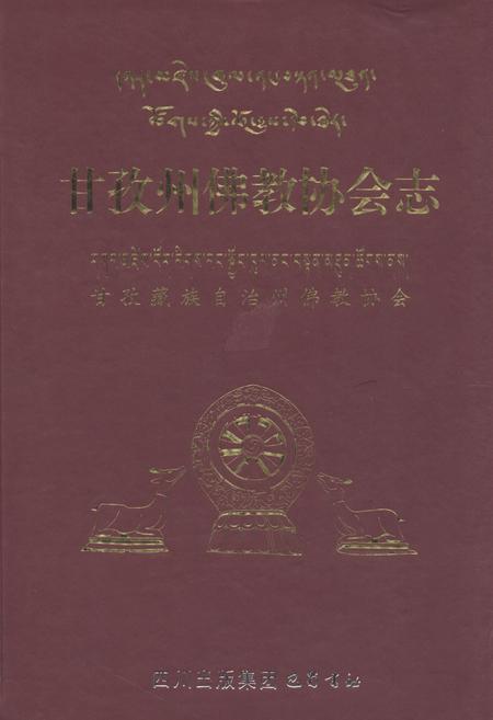 《甘孜州佛教协会志》.pdf电子版_四川省志