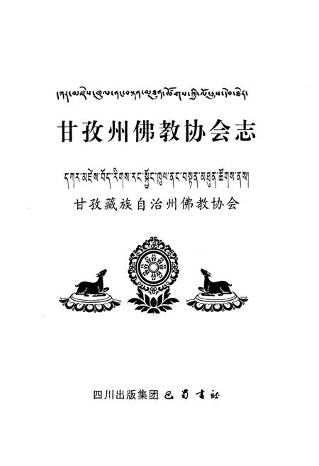 《甘孜州佛教协会志》.pdf电子版_四川省志插图1 《甘孜州佛教协会志》.pdf电子版_四川省志插图1