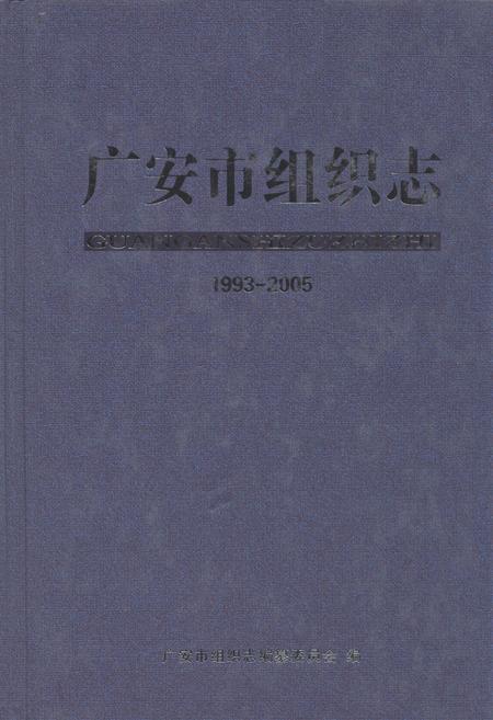 《广安市组织志1993-2005》.pdf电子版_四川省志