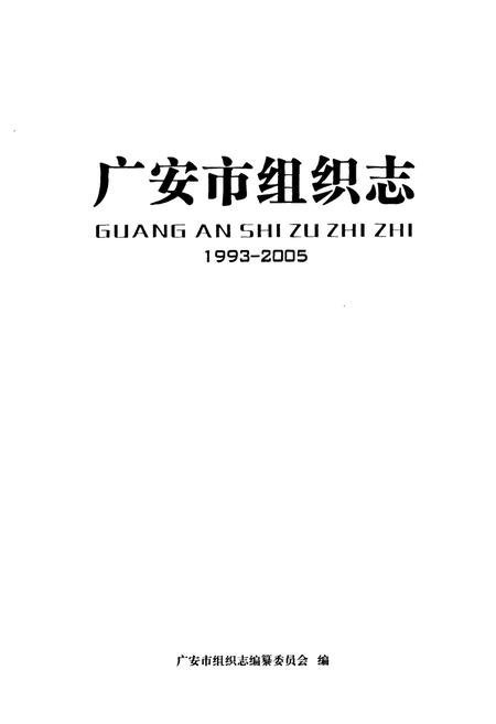 《广安市组织志1993-2005》.pdf电子版_四川省志预览图1