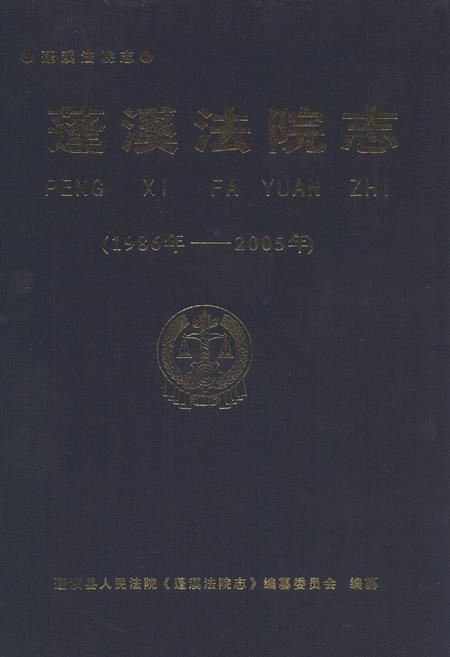 《蓬溪法院志(1986年-2005年)》.pdf电子版_四川省志