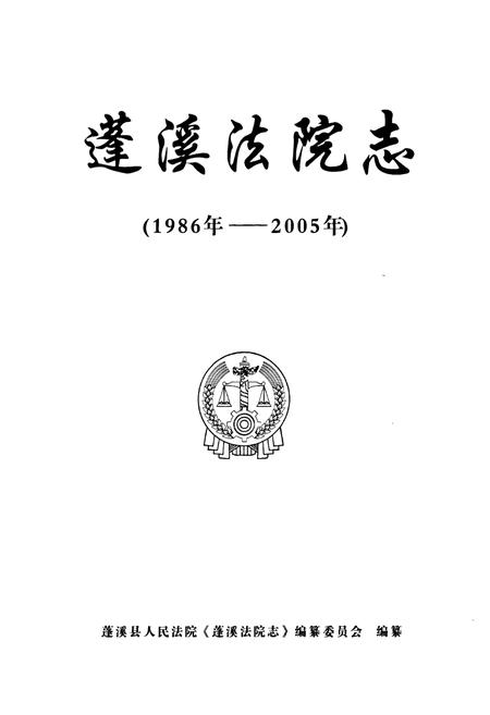 《蓬溪法院志(1986年-2005年)》.pdf电子版_四川省志插图1 《蓬溪法院志(1986年-2005年)》.pdf电子版_四川省志插图1