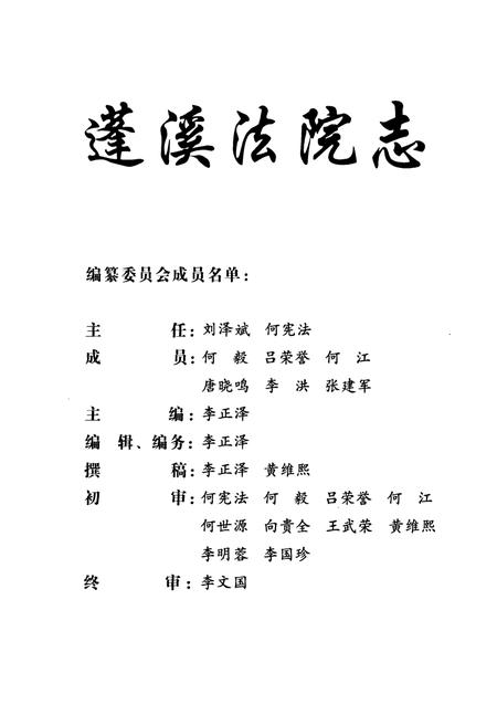《蓬溪法院志(1986年-2005年)》.pdf电子版_四川省志插图2 《蓬溪法院志(1986年-2005年)》.pdf电子版_四川省志插图2