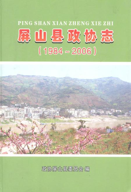 《屏山县政协志(1984~2006)》.pdf电子版_四川省志