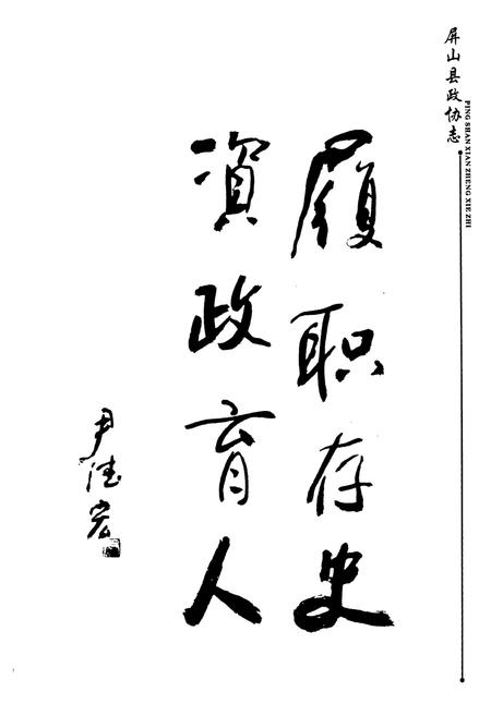 《屏山县政协志(1984~2006)》.pdf电子版_四川省志预览图1