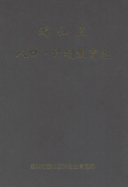 《游仙区人口·计划生育志》.pdf电子版_四川省志