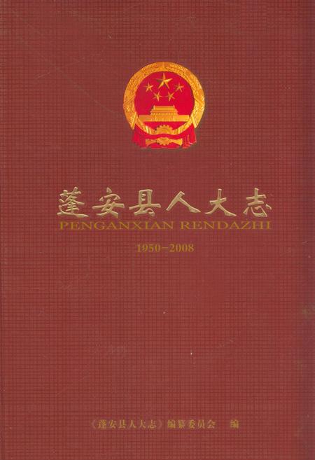 《《蓬安县人大志(1950-2008)》》.pdf电子版_四川省志
