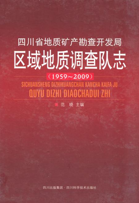 《《四川省地质矿产勘查开发局区域地质调查队志(1959~2009)》》.pdf电子版_四川省志