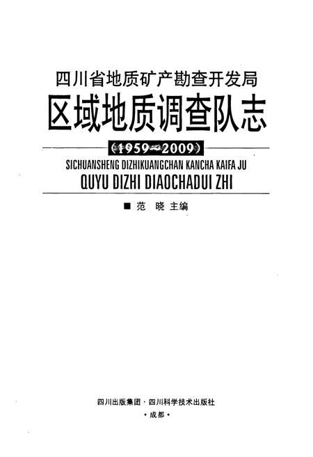 《《四川省地质矿产勘查开发局区域地质调查队志(1959~2009)》》.pdf电子版_四川省志预览图1