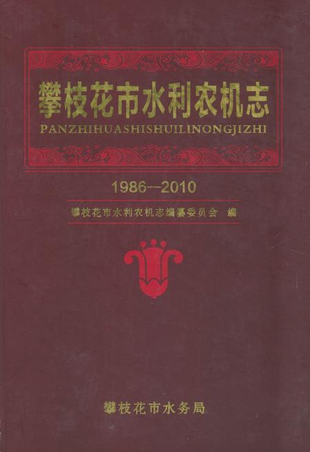 《《攀枝花市水利农机志(1986-2010)》》.pdf电子版_四川省志