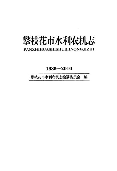《《攀枝花市水利农机志(1986-2010)》》.pdf电子版_四川省志预览图1