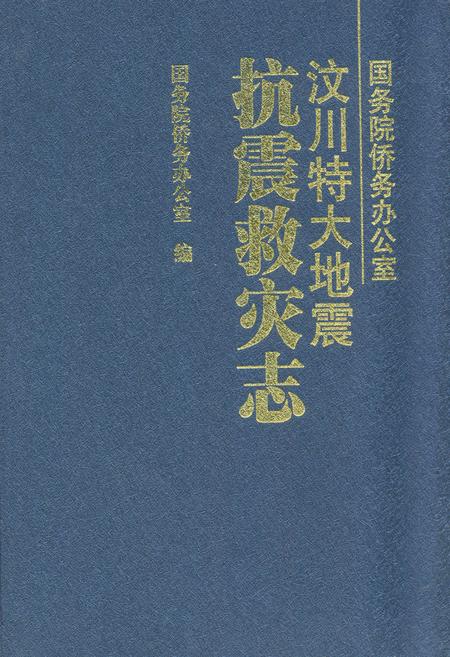 《《汶川特大地震抗震救灾志》》.pdf电子版_四川省志
