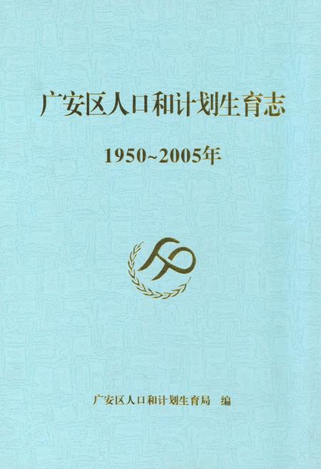 《《广安区人口和计划生育志(1950~2005)》》.pdf电子版_四川省志