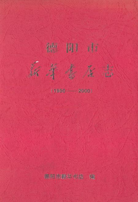 《《德阳市新华书店(1950-2000)》》.pdf电子版_四川省志