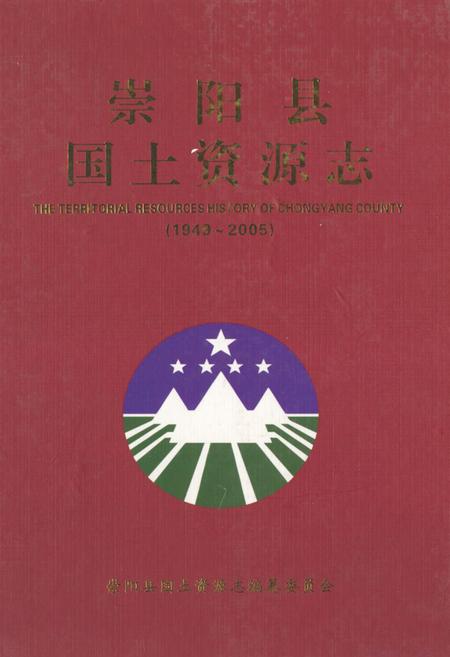 《《崇阳县国土资源志(1949~2005)》》.pdf电子版_四川省志