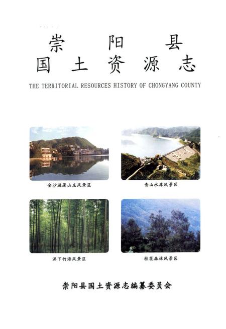 《《崇阳县国土资源志(1949~2005)》》.pdf电子版_四川省志插图1 《《崇阳县国土资源志(1949~2005)》》.pdf电子版_四川省志插图1